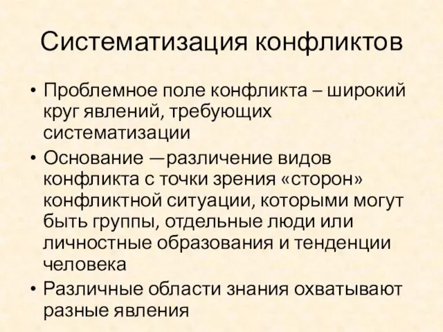 Систематизация конфликтов Проблемное поле конфликта – широкий круг явлений, требующих систематизации Основание —различение