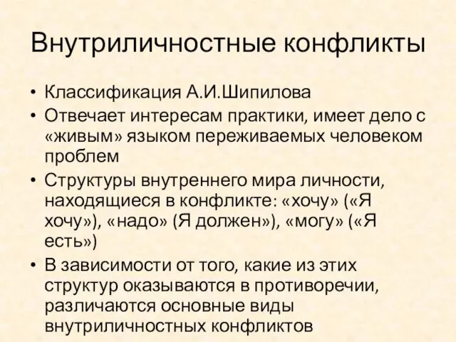 Внутриличностные конфликты Классификация А.И.Шипилова Отвечает интересам практики, имеет дело с «живым» языком переживаемых