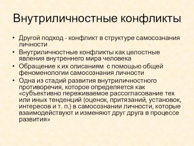 Внутриличностные конфликты Другой подход - конфликт в структуре самосознания личности