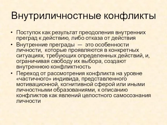 Внутриличностные конфликты Поступок как результат преодоления внутренних преград к действию,