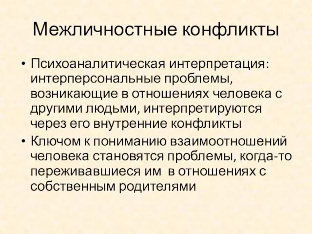 Межличностные конфликты Психоаналитическая интерпретация: интерперсональные проблемы, возникающие в отношениях человека