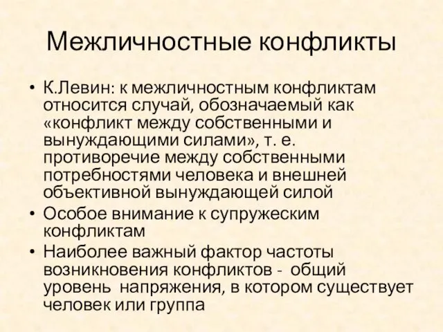 Межличностные конфликты К.Левин: к межличностным конфликтам относится случай, обозначаемый как «конфликт между собственными