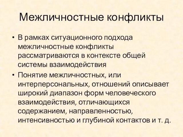 Межличностные конфликты В рамках ситуационного подхода межличностные конфликты рассматриваются в