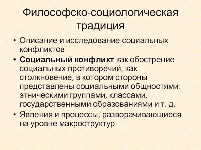 Философско-социологическая традиция Описание и исследование социальных конфликтов Социальный конфликт как