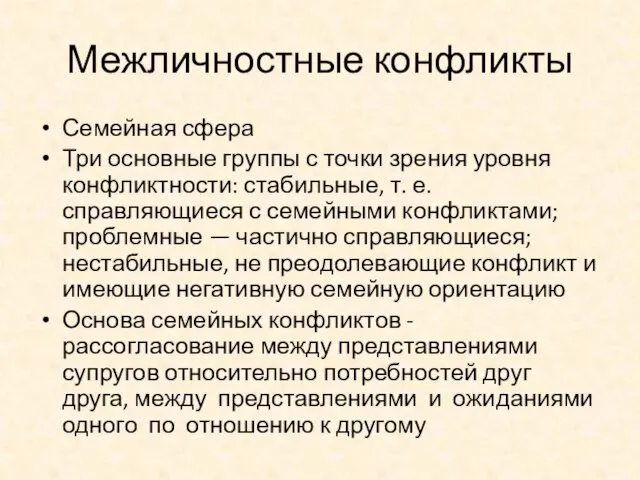 Межличностные конфликты Семейная сфера Три основные группы с точки зрения