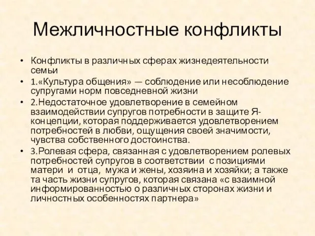 Межличностные конфликты Конфликты в различных сферах жизнедеятельности семьи 1.«Культура общения» — соблюдение или