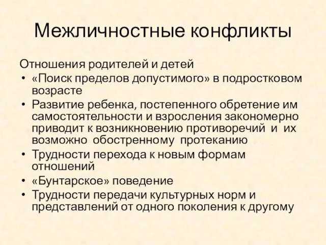 Межличностные конфликты Отношения родителей и детей «Поиск пределов допустимого» в