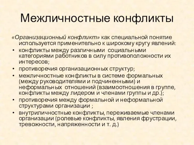 Межличностные конфликты «Организационный конфликт» как специальной понятие используется применительно к