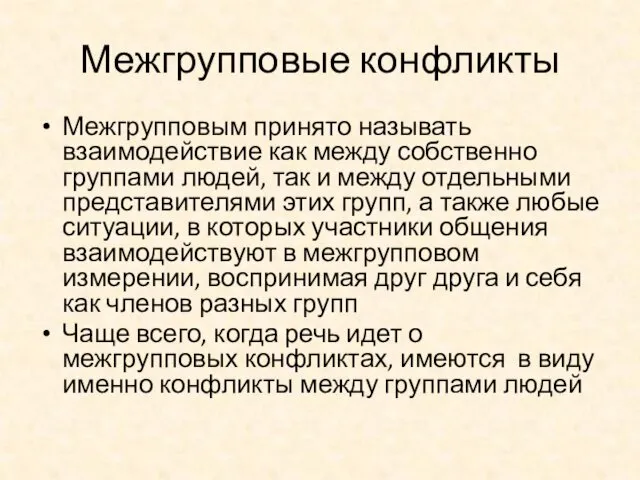 Межгрупповые конфликты Межгрупповым принято называть взаимодействие как между собственно группами