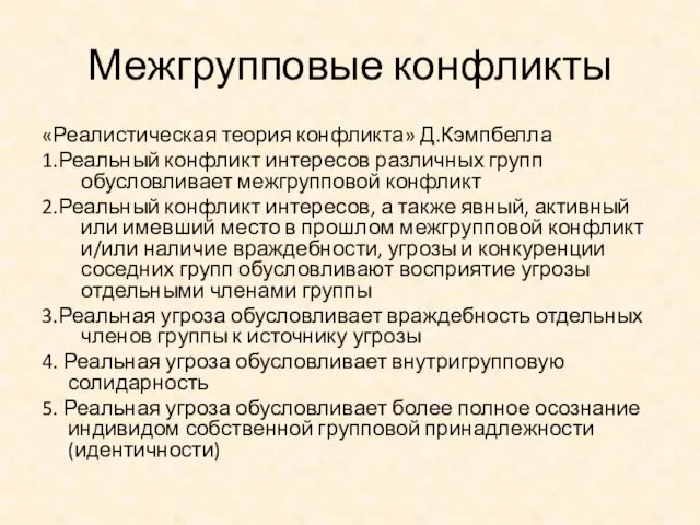 Межгрупповые конфликты «Реалистическая теория конфликта» Д.Кэмпбелла 1.Реальный конфликт интересов различных