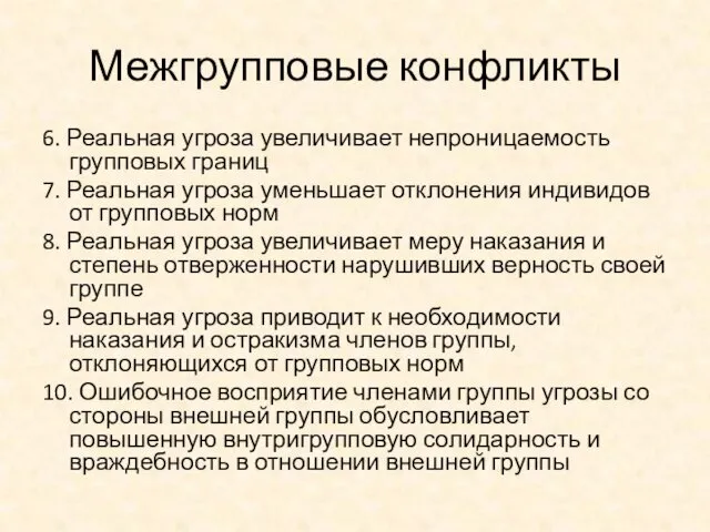 Межгрупповые конфликты 6. Реальная угроза увеличивает непроницаемость групповых границ 7.