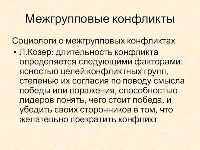 Межгрупповые конфликты Социологи о межгрупповых конфликтах Л.Козер: длительность конфликта определяется