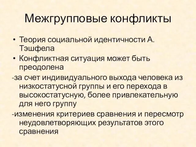 Межгрупповые конфликты Теория социальной идентичности А.Тэшфела Конфликтная ситуация может быть преодолена -за счет