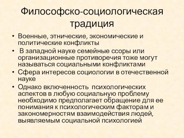 Философско-социологическая традиция Военные, этнические, экономические и политические конфликты В западной