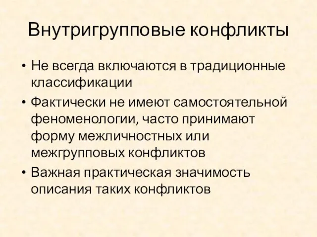 Внутригрупповые конфликты Не всегда включаются в традиционные классификации Фактически не