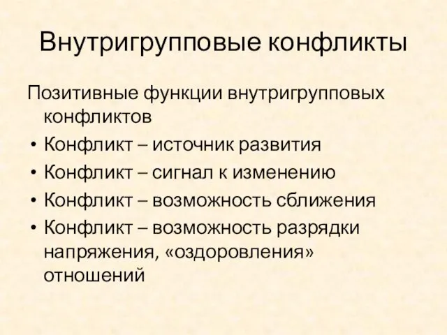 Внутригрупповые конфликты Позитивные функции внутригрупповых конфликтов Конфликт – источник развития