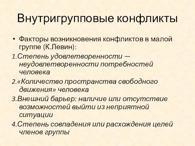 Внутригрупповые конфликты Факторы возникновения конфликтов в малой группе (К.Левин): 1.Степень удовлетворенности — неудовлетворенности