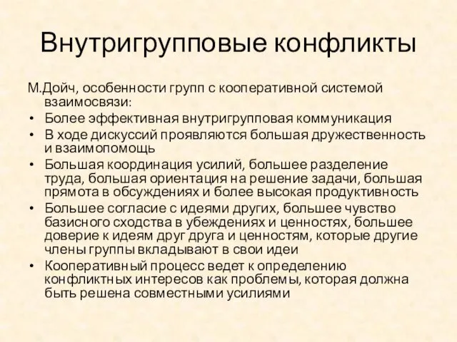 Внутригрупповые конфликты М.Дойч, особенности групп с кооперативной системой взаимосвязи: Более