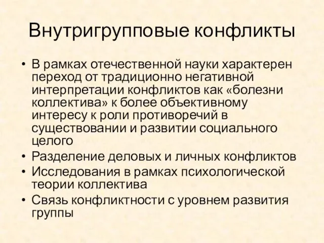 Внутригрупповые конфликты В рамках отечественной науки характерен переход от традиционно негативной интерпретации конфликтов