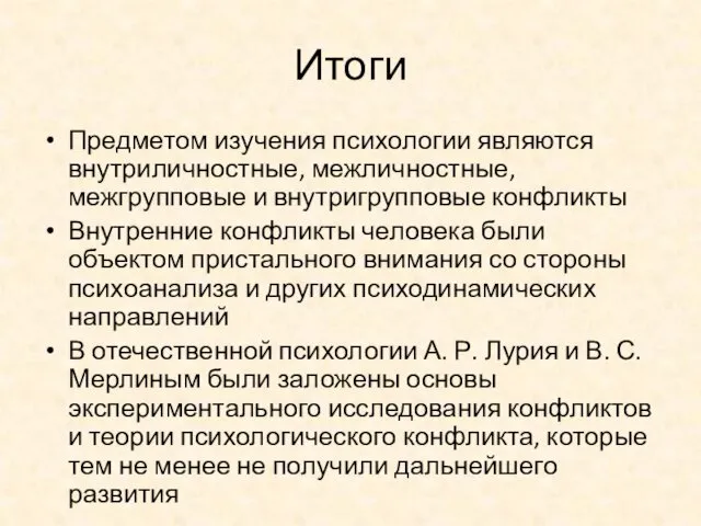 Итоги Предметом изучения психологии являются внутриличностные, межличностные, межгрупповые и внутригрупповые конфликты Внутренние конфликты