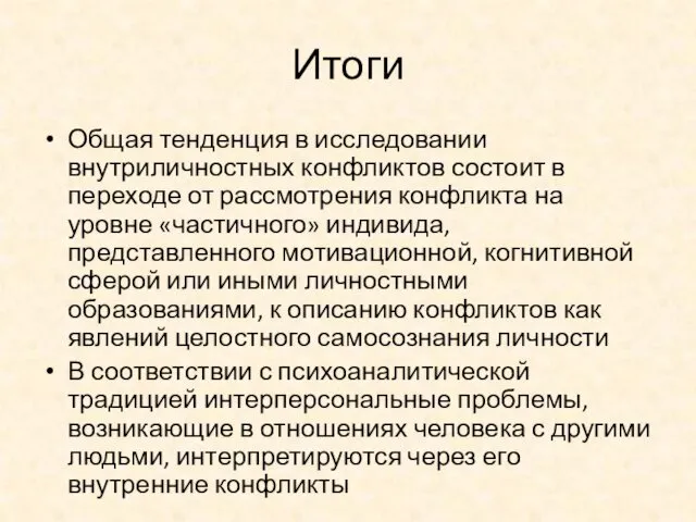 Итоги Общая тенденция в исследовании внутриличностных конфликтов состоит в переходе от рассмотрения конфликта