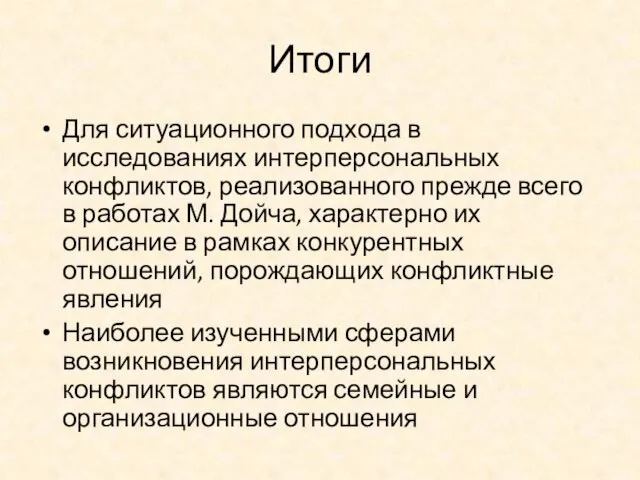 Итоги Для ситуационного подхода в исследованиях интерперсональных конфликтов, реализованного прежде