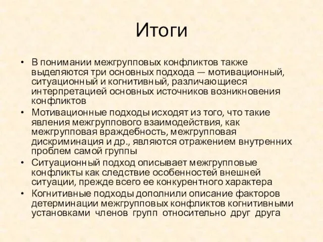 Итоги В понимании межгрупповых конфликтов также выделяются три основных подхода