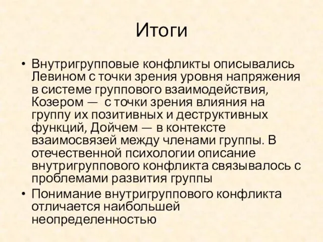 Итоги Внутригрупповые конфликты описывались Левином с точки зрения уровня напряжения в системе группового