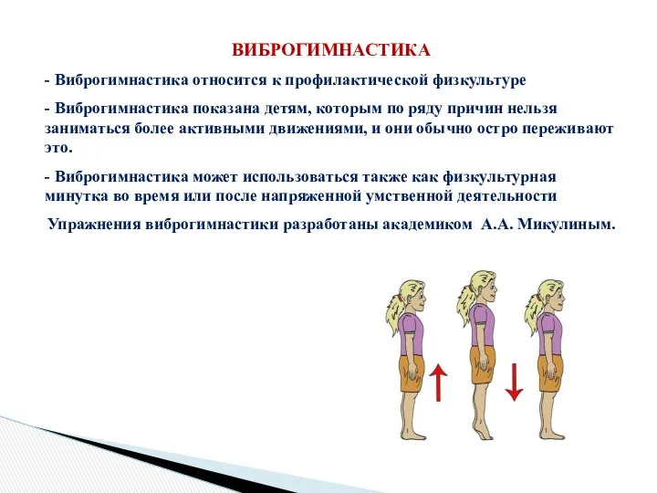 ВИБРОГИМНАСТИКА - Виброгимнастика относится к профилактической физкультуре - Виброгимнастика показана