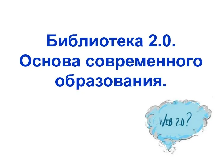 Библиотека 2.0.Основа современного образования