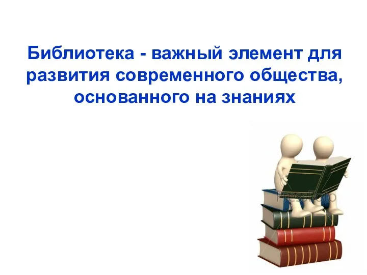 Библиотека - важный элемент для развития современного общества, основанного на знаниях