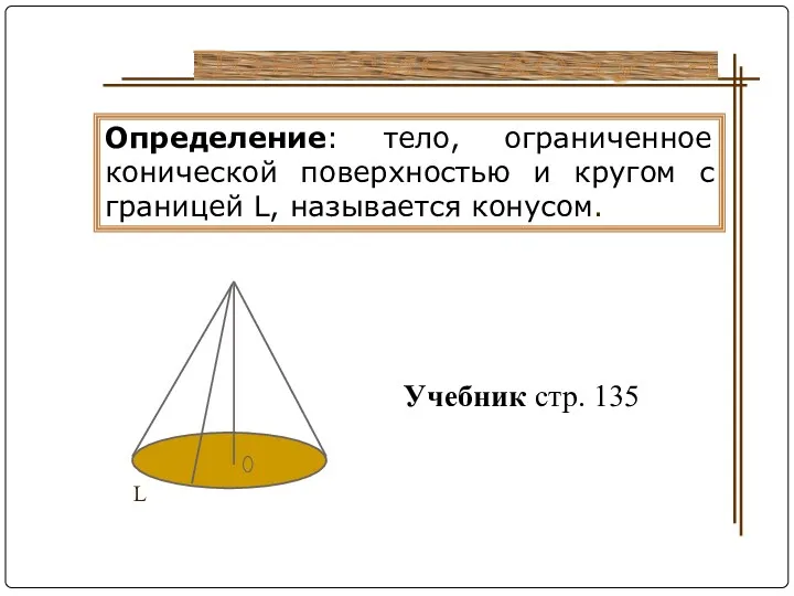Понятие конуса Определение: тело, ограниченное конической поверхностью и кругом с