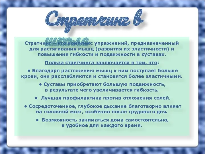 Стретчинг в школе Стретчинг – это комплекс упражнений, предназначенный для растягивания мышц (развития