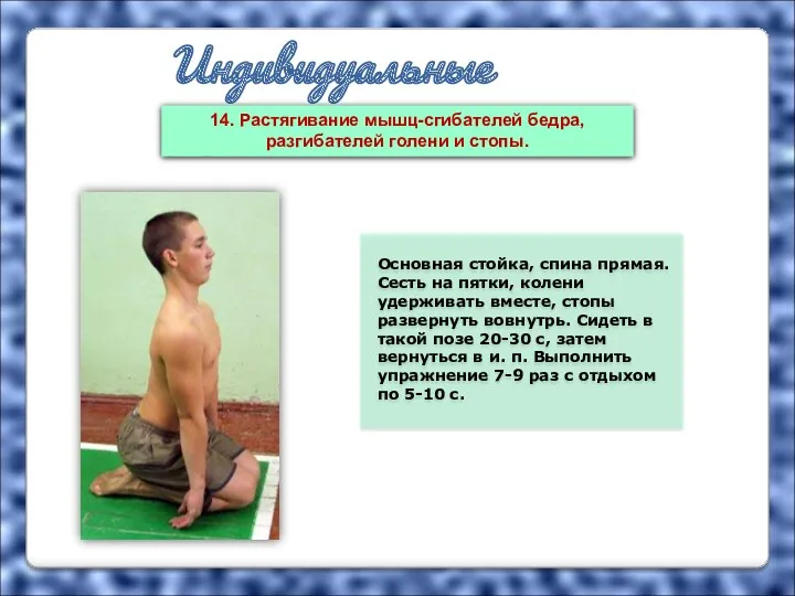 Индивидуальные упражнения Основная стойка, спина прямая. Сесть на пятки, колени удерживать вместе, стопы