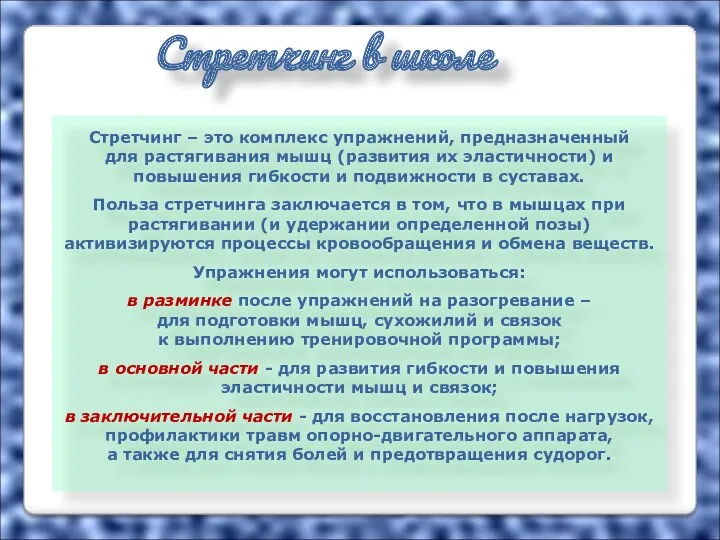 Стретчинг в школе Стретчинг – это комплекс упражнений, предназначенный для растягивания мышц (развития