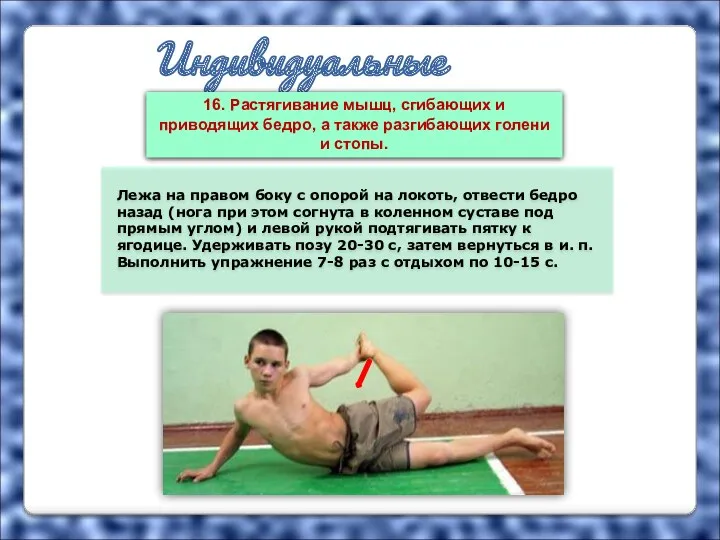 Индивидуальные упражнения Лежа на правом боку с опорой на локоть, отвести бедро назад