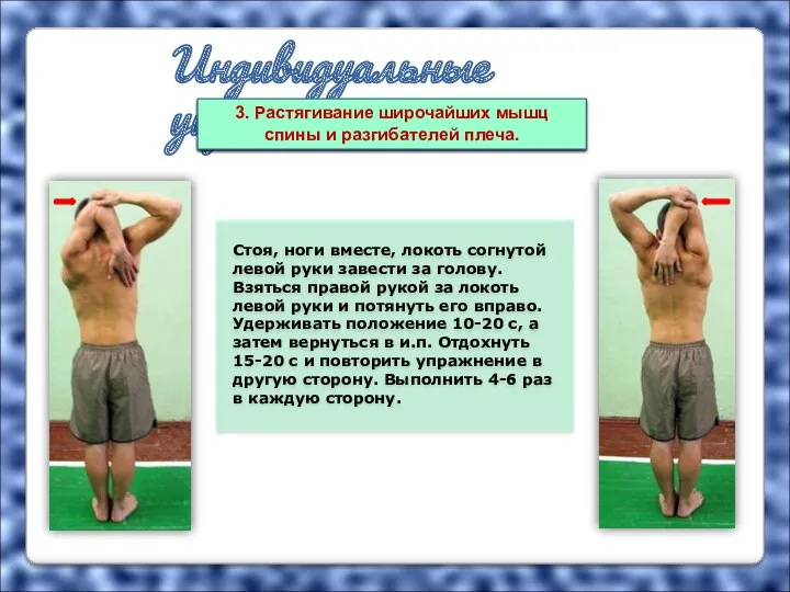 Индивидуальные упражнения Стоя, ноги вместе, локоть согнутой левой руки завести за голову. Взяться