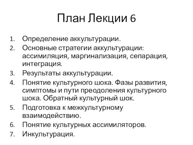 План Лекции 6 Определение аккультурации. Основные стратегии аккультурации: ассимиляция, маргинализация,