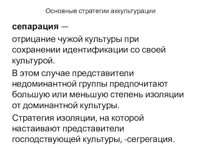 Основные стратегии аккультурации сепарация — отрицание чужой культуры при сохранении