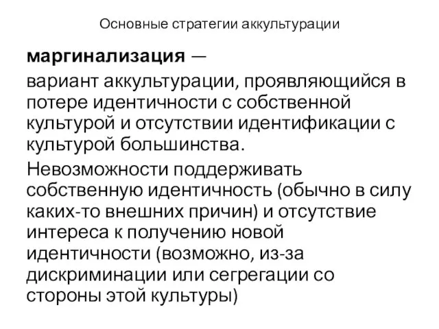 Основные стратегии аккультурации маргинализация — вариант аккультурации, проявляющийся в потере