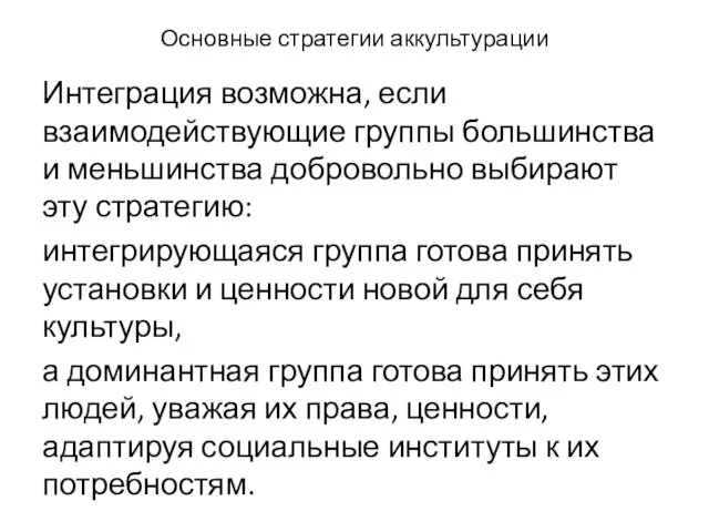 Основные стратегии аккультурации Интеграция возможна, если взаимодействующие группы большинства и