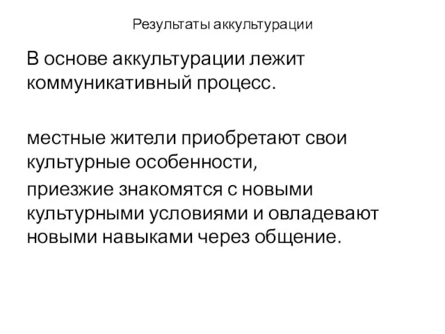 Результаты аккультурации В основе аккультурации лежит коммуникативный процесс. местные жители