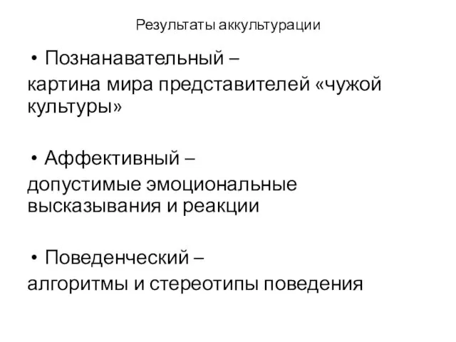 Результаты аккультурации Познанавательный – картина мира представителей «чужой культуры» Аффективный