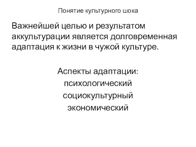 Понятие культурного шока Важнейшей целью и результатом аккультурации является долговременная