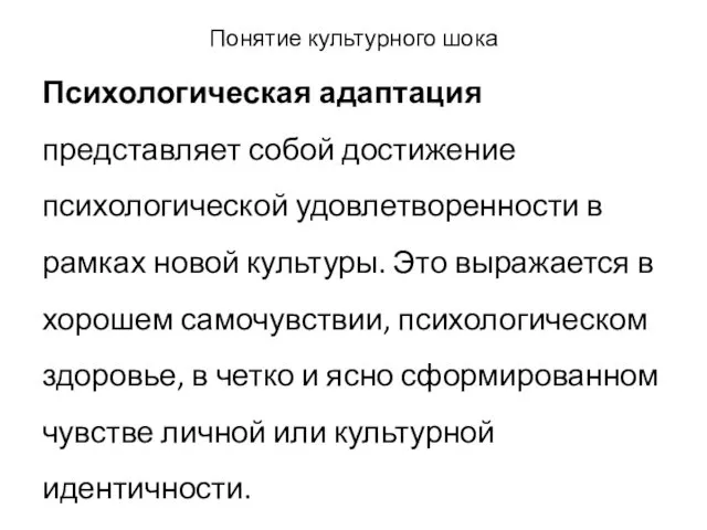 Понятие культурного шока Психологическая адаптация представляет собой достижение психологической удовлетворенности