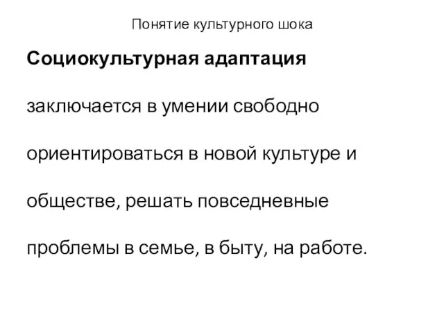 Понятие культурного шока Социокультурная адаптация заключается в умении свободно ориентироваться