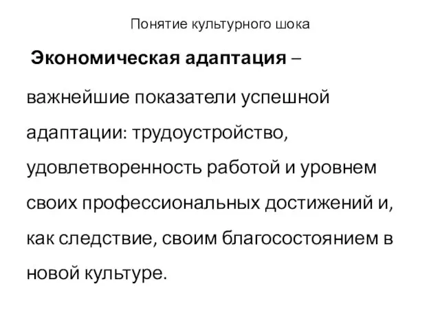 Понятие культурного шока Экономическая адаптация – важнейшие показатели успешной адаптации: