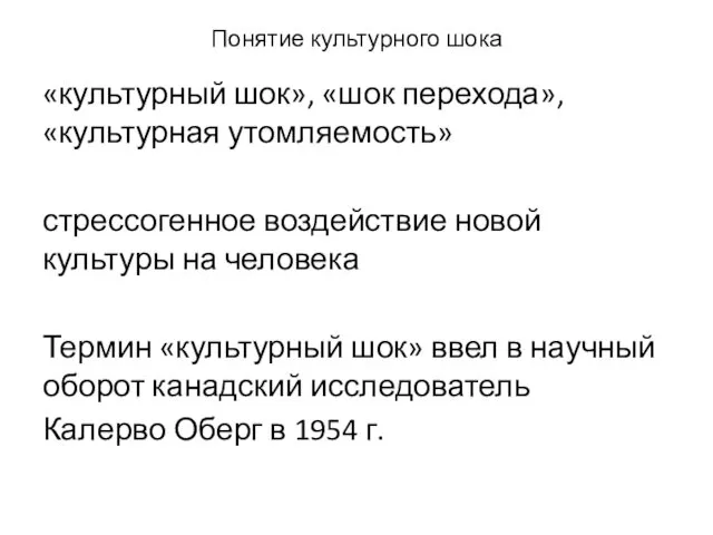 Понятие культурного шока «культурный шок», «шок перехода», «культурная утомляемость» стрессогенное