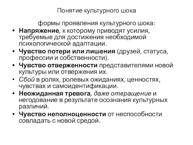 Понятие культурного шока формы проявления культурного шока: Напряжение, к которому