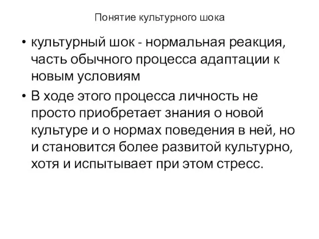 Понятие культурного шока культурный шок - нормальная реакция, часть обычного